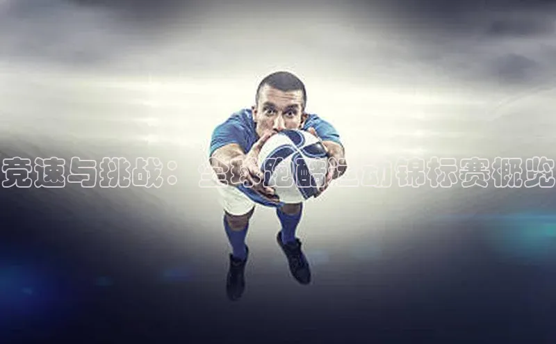 竞速与挑战：全球跑酷运动锦标赛概览