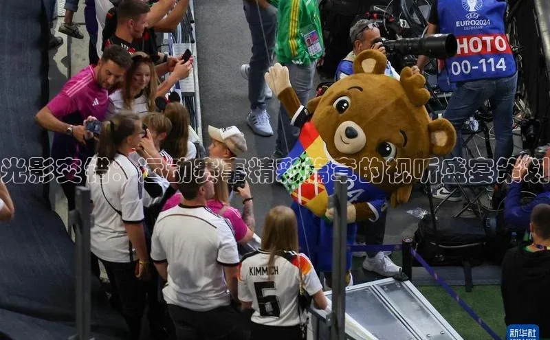 光影交错：运动赛事精彩篇章的视听盛宴策划