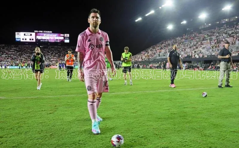 冰雪传奇：顶级冰壶运动员的幕后故事与比赛策略