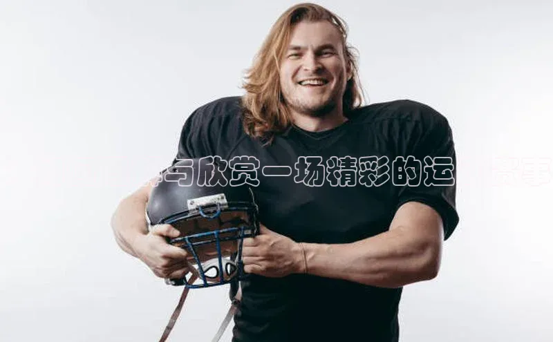 ：如何理解与欣赏一场精彩的运动赛事