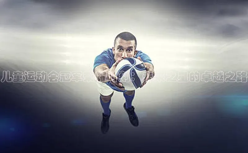 儿童运动会冠军荣耀时刻：未来之星的卓越之路