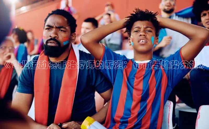 《专业运动赛事治疗师的薪资：价值与趋势分析》