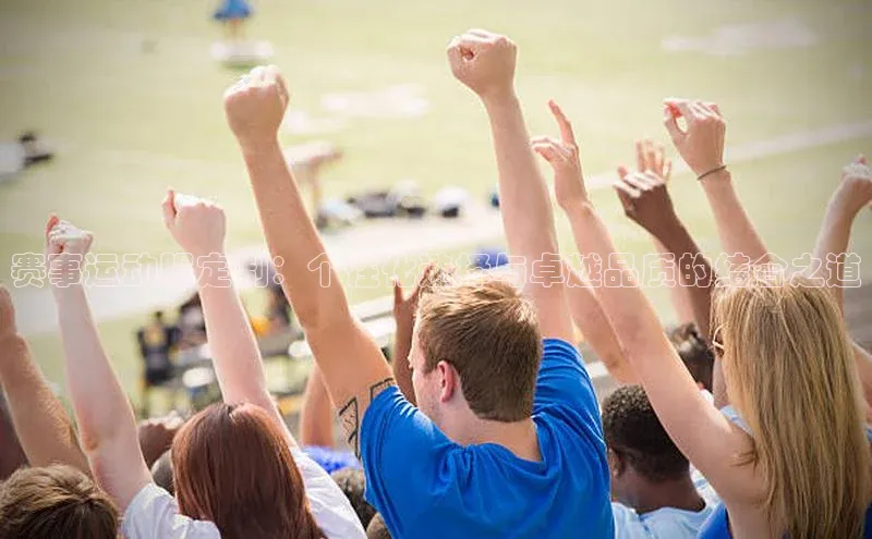 赛事运动服定制：个性化选择与卓越品质的结合之道