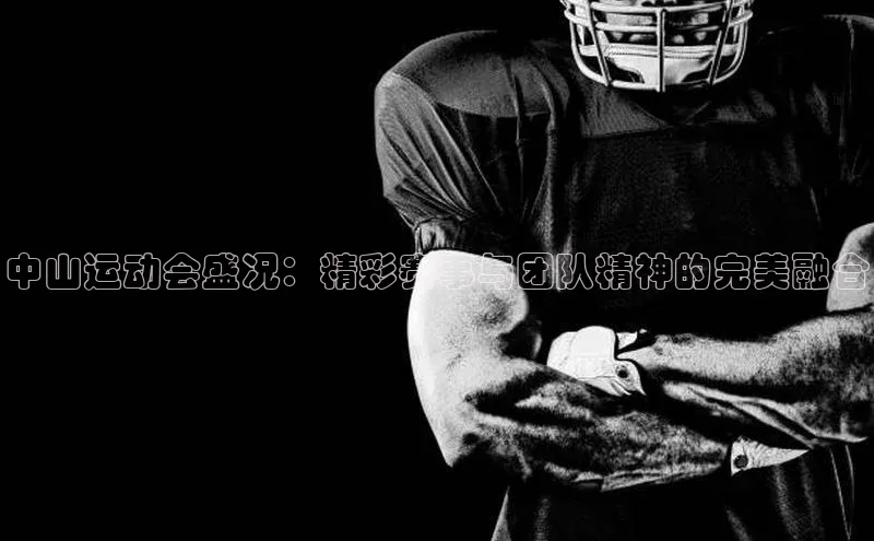 中山运动会盛况：精彩赛事与团队精神的完美融合