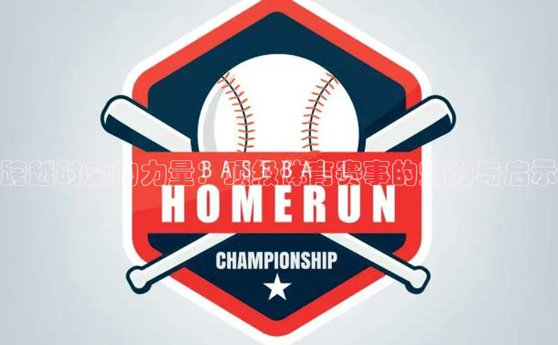 跨越时空的力量：顶级体育赛事的魅力与启示