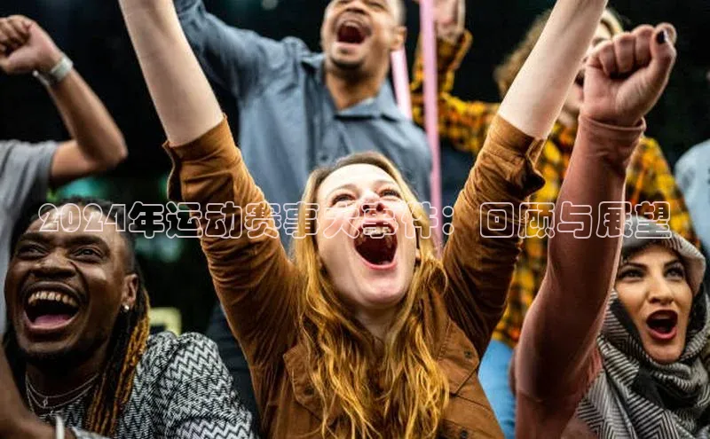 2024年运动赛事大事件：回顾与展望