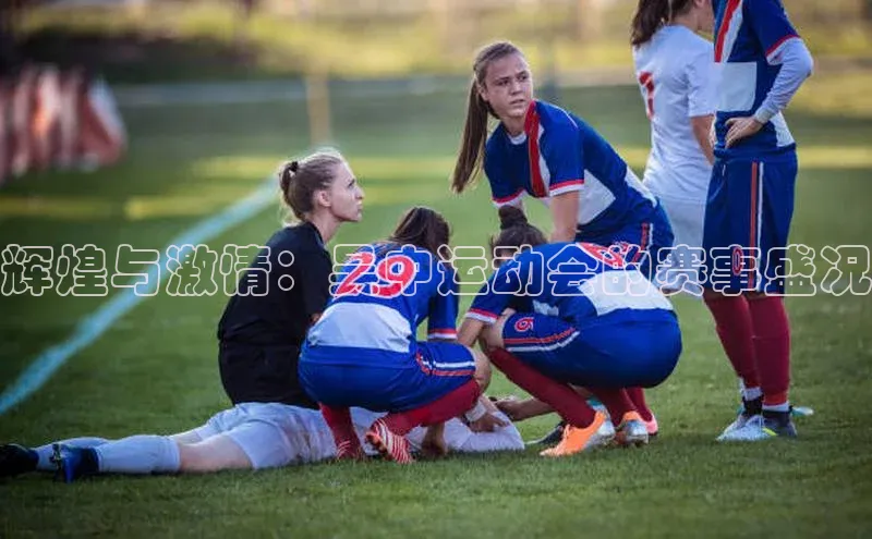 辉煌与激情：吴中运动会的赛事盛况