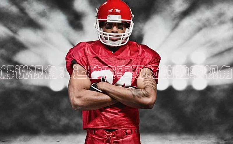 解说视角：运动赛事现场的独家视角