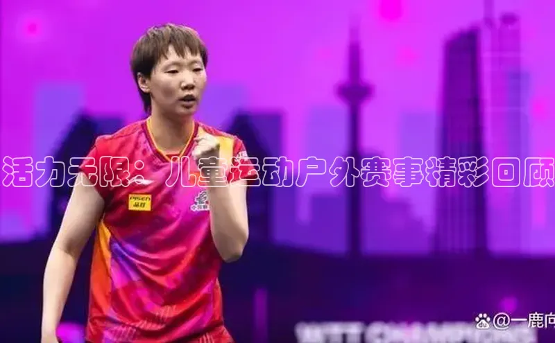 活力无限：儿童运动户外赛事精彩回顾