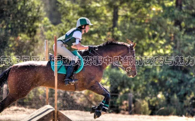 冠军风采：运动员赛事中贴纸的秘密与魅力