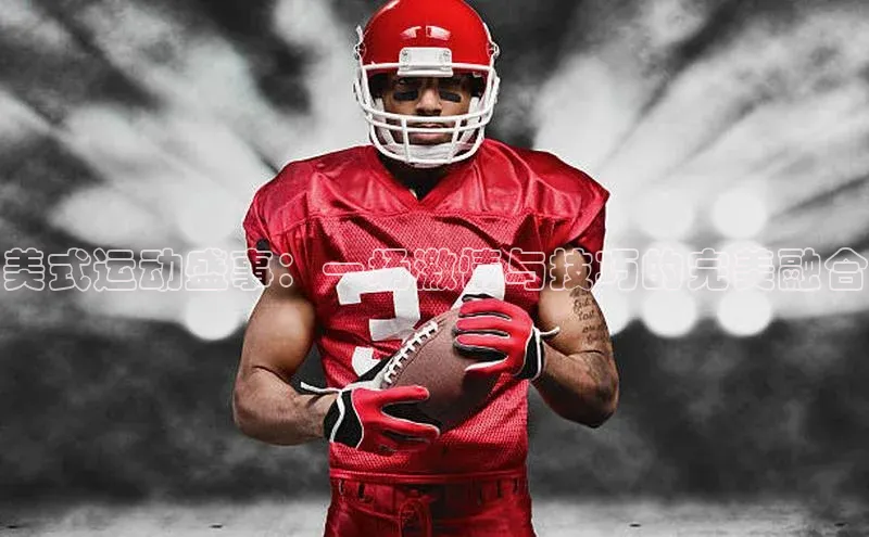 美式运动盛事：一场激情与技巧的完美融合