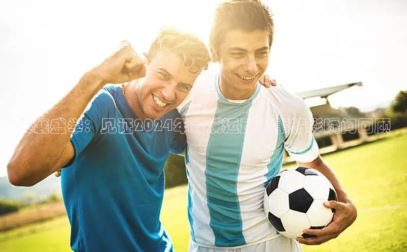 共襄盛举：见证2024年青浦运动赛事精彩瞬间回顾