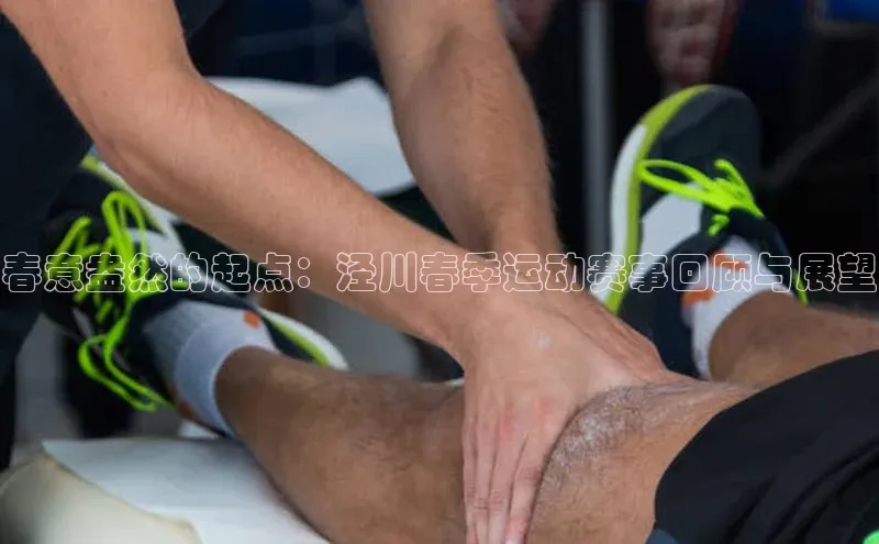 春意盎然的起点：泾川春季运动赛事回顾与展望