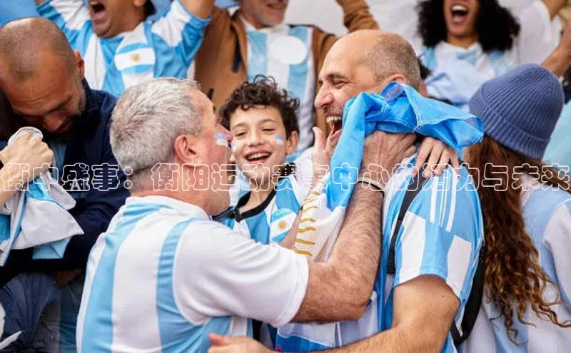 衡中盛事：衡阳运动赛事中心的活力与未来