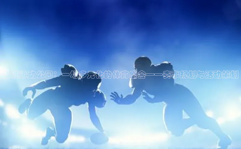 曲江运动公园：一场多元化的体育盛会——赛事规划与活动策划