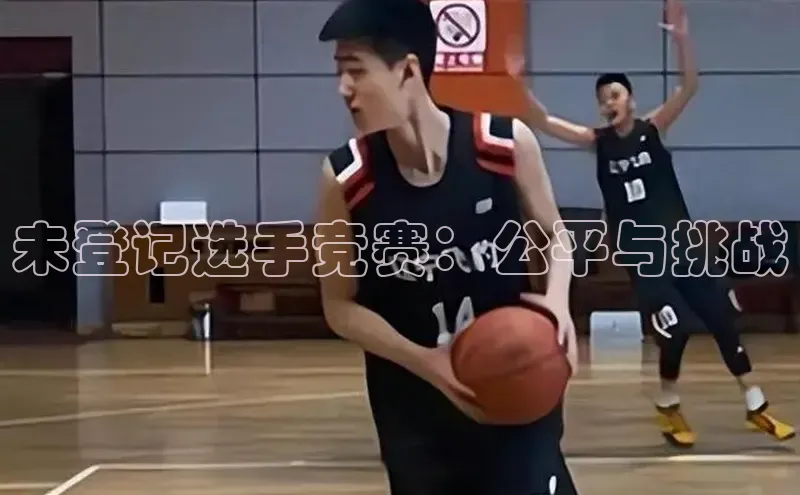 未登记选手竞赛：公平与挑战