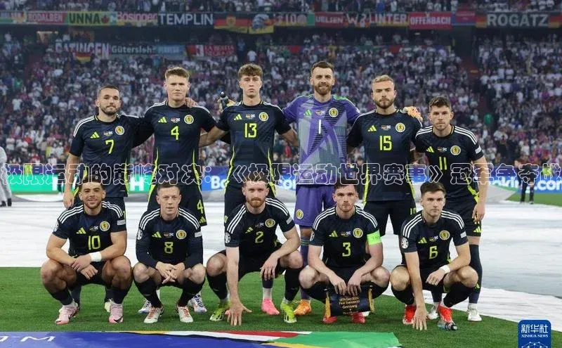 极限运动的巅峰对决：《极限运动世界赛事》冠军争夺战