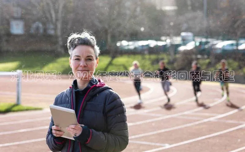 河北风采：2023年度省运会精彩回顾与展望