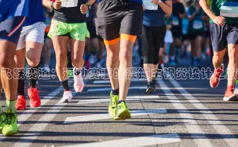 飞跃赛道：运动赛事的震撼主视觉设计之旅