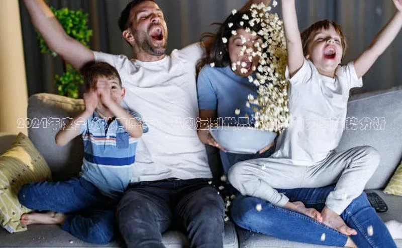 2024年度全球体育盛事：从奥运到世界杯的影响力与趋势分析