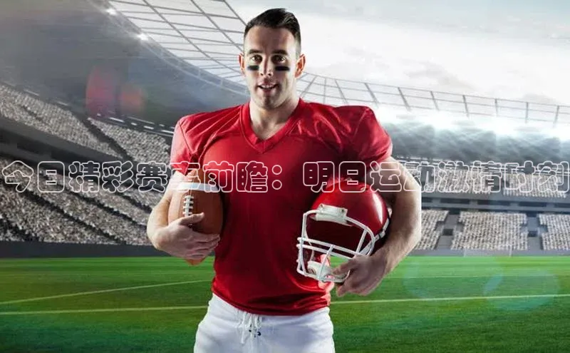 今日精彩赛事前瞻：明日运动激情时刻