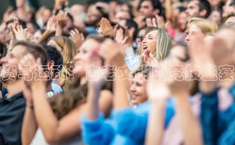 赛马运动：古老文明的竞技盛宴