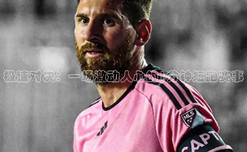 极速对决：一场激动人心的1分钟短跑赛事