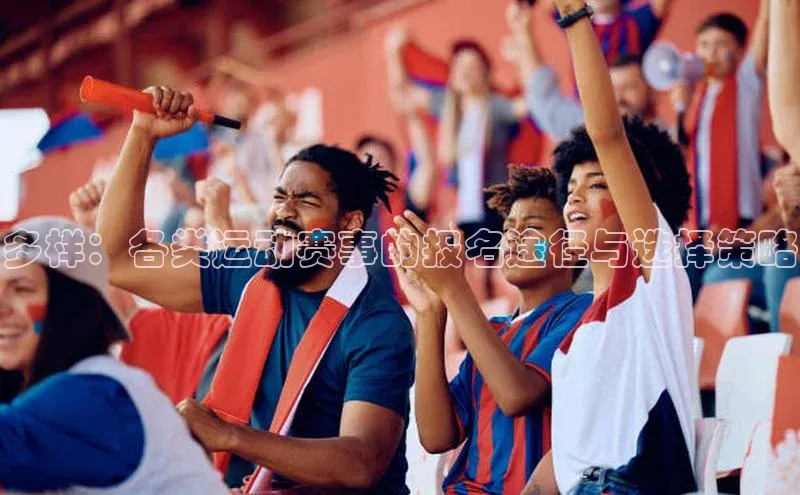 多样：各类运动赛事的报名途径与选择策略