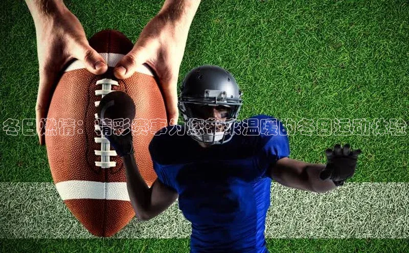 冬日燃情：精彩赛事为您带来温暖的冬日运动体验