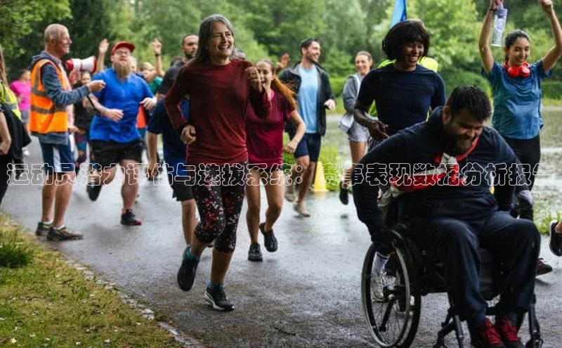 运动员潜力评估与选拔系统：赛事表现数据分析报告