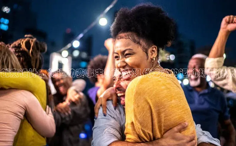 创意设计：将运动赛事主题融入现代艺术的运动场馆标识