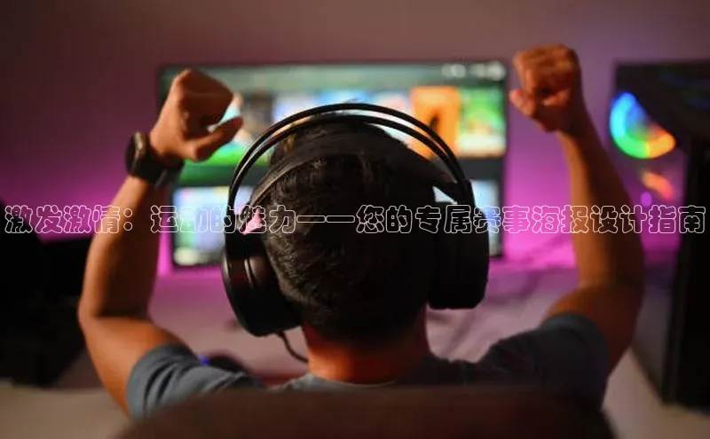 激发激情：运动的魅力——您的专属赛事海报设计指南