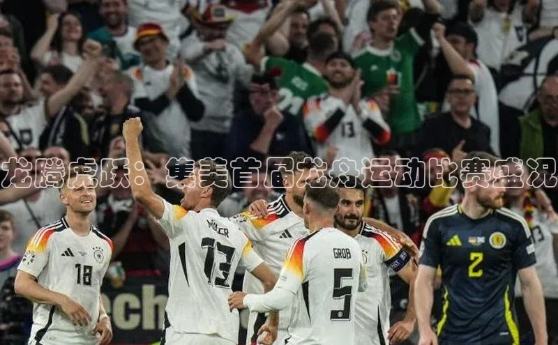 龙腾虎跃：集美首届龙舟运动比赛盛况