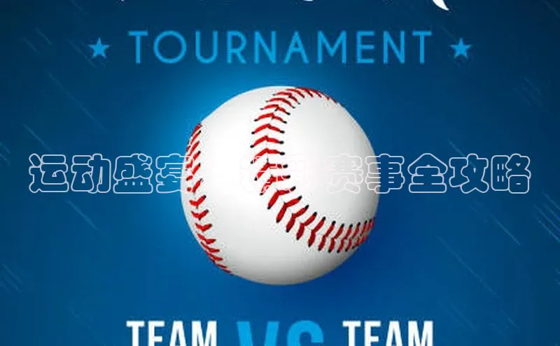 运动盛宴：精彩赛事全攻略