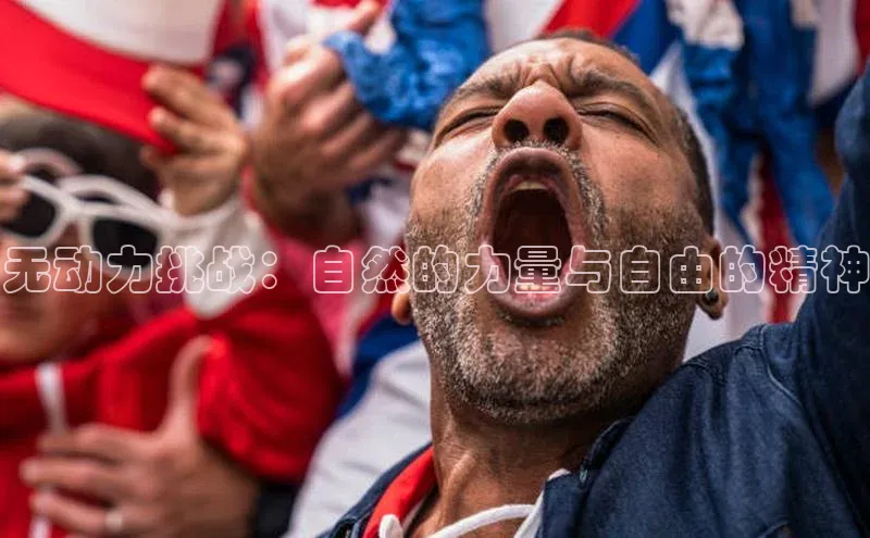 无动力挑战：自然的力量与自由的精神