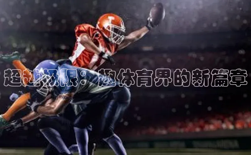 超越极限：趣体育界的新篇章