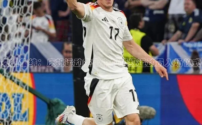 荣耀集结：庆祝运动赛事中的顶级运动员入场仪式