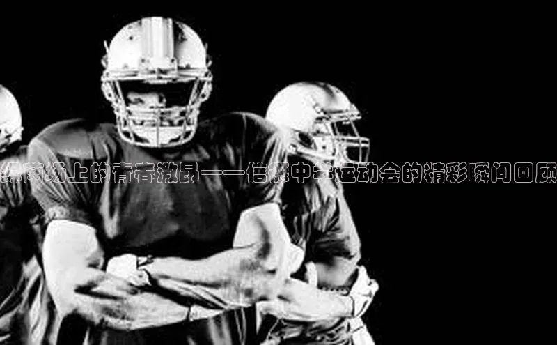 绿茵场上的青春激昂——信德中学运动会的精彩瞬间回顾