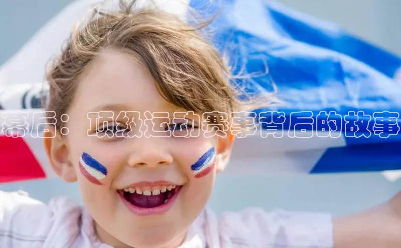幕后：顶级运动赛事背后的故事