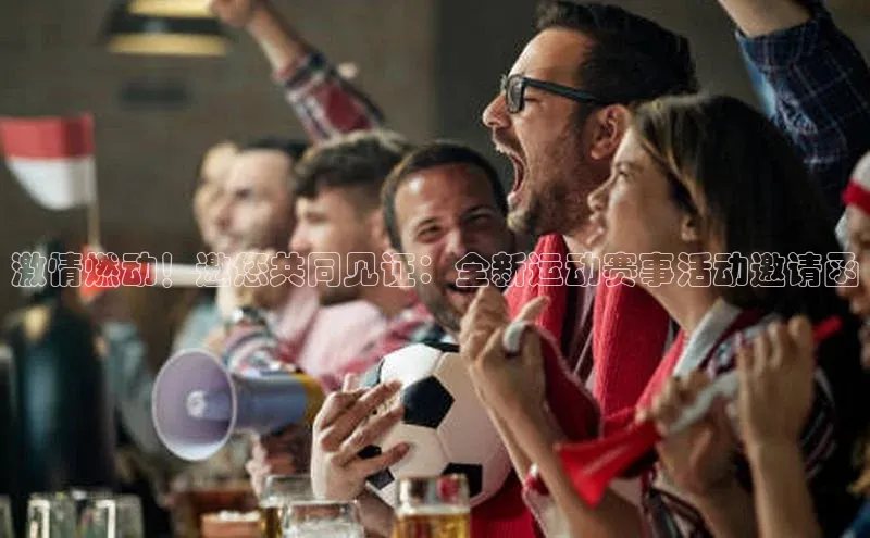 激情燃动！邀您共同见证：全新运动赛事活动邀请函