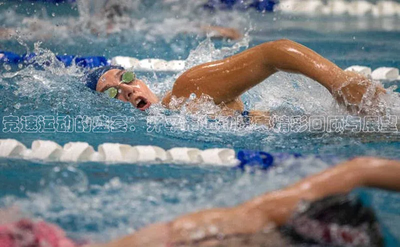 竞速运动的盛宴：开平市运动赛事精彩回顾与展望