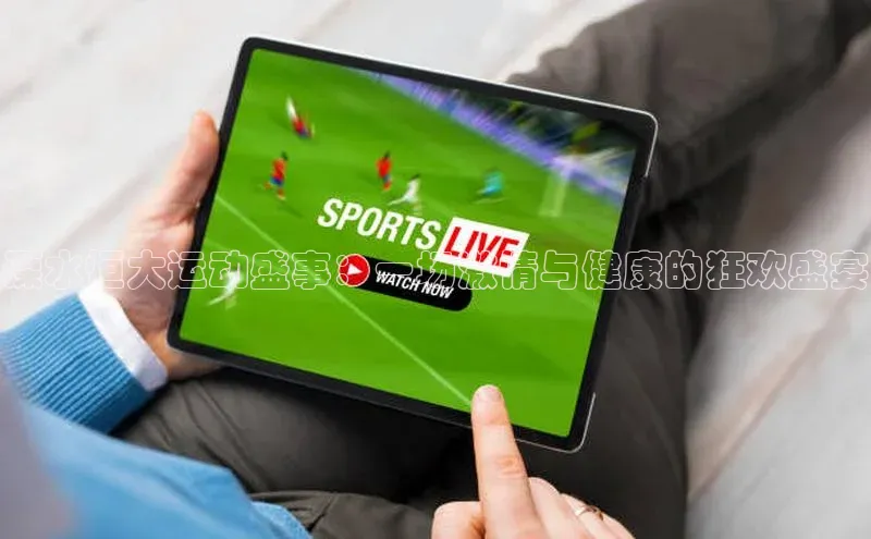 溧水恒大运动盛事：一场激情与健康的狂欢盛宴