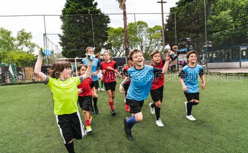 活力四射：为10岁以下儿童设计的户外运动锦标赛指南