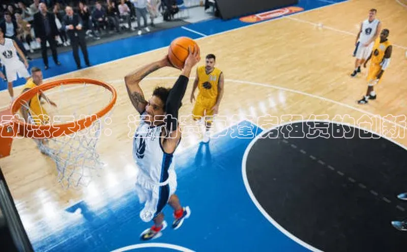 动感天地：运动赛事篷房租赁的创新