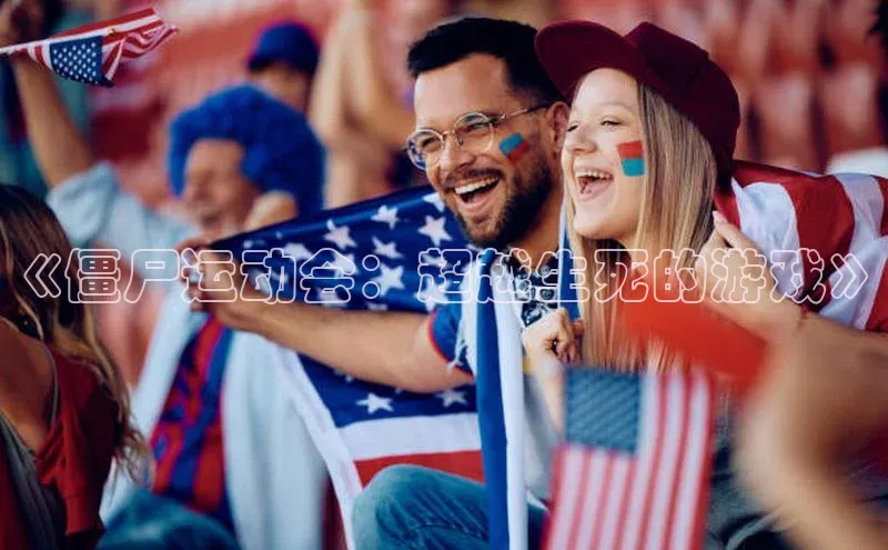 《僵尸运动会：超越生死的游戏》