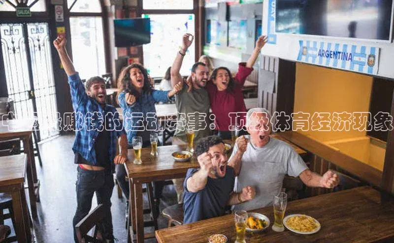 中国最赚钱的运动赛事：顶级体育经济现象