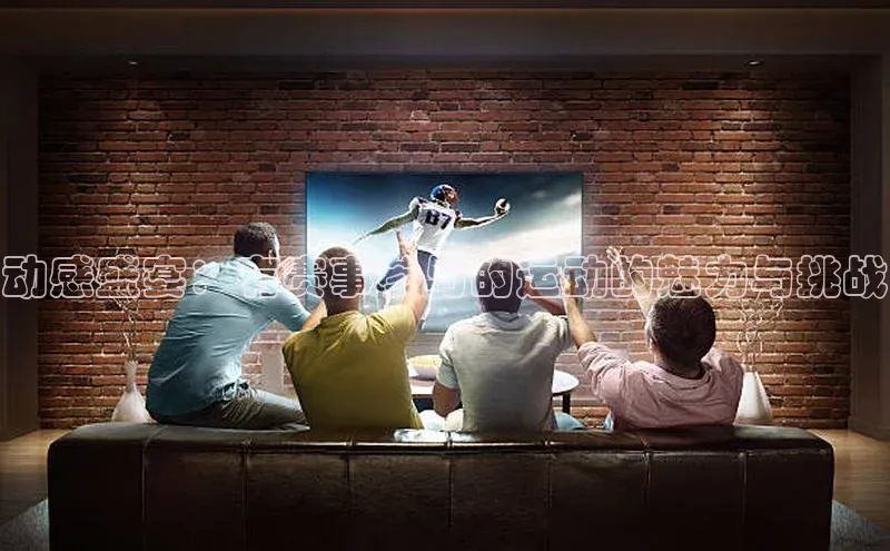 动感盛宴：有赛事参与的运动的魅力与挑战