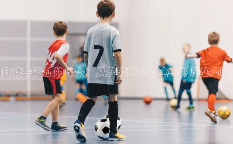 自行车运动的传奇：从起源到现代赛事的历史回顾