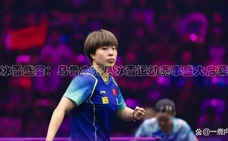 冰雪盛宴：乌鲁木齐县冰雪运动赛事盛大启幕