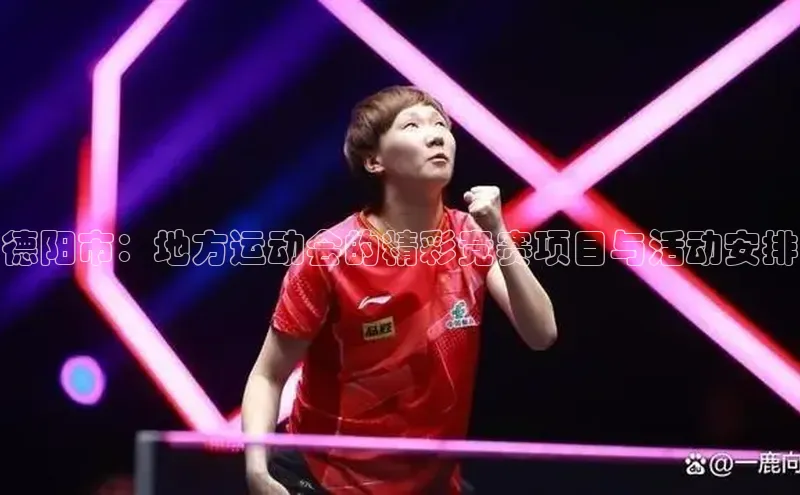 德阳市：地方运动会的精彩竞赛项目与活动安排